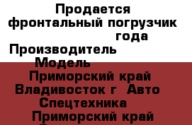 Продается фронтальный погрузчик Hyundai HL730-9,2012 года.   › Производитель ­ Hyundai › Модель ­ HL730-9 - Приморский край, Владивосток г. Авто » Спецтехника   . Приморский край,Владивосток г.